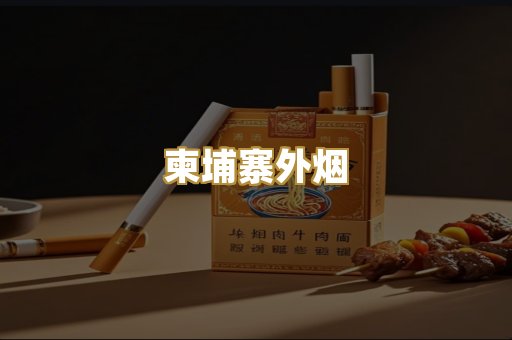 柬埔寨外烟