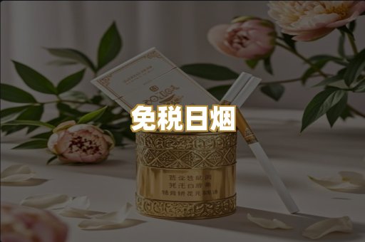 免税日烟
