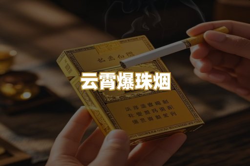云霄爆珠烟